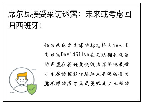 席尔瓦接受采访透露：未来或考虑回归西班牙！