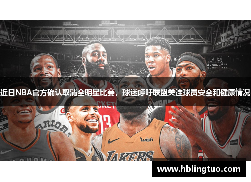 近日NBA官方确认取消全明星比赛，球迷呼吁联盟关注球员安全和健康情况